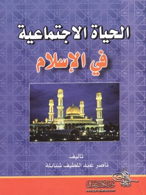 cover image of الحياة الإجتماعية في الإسلام